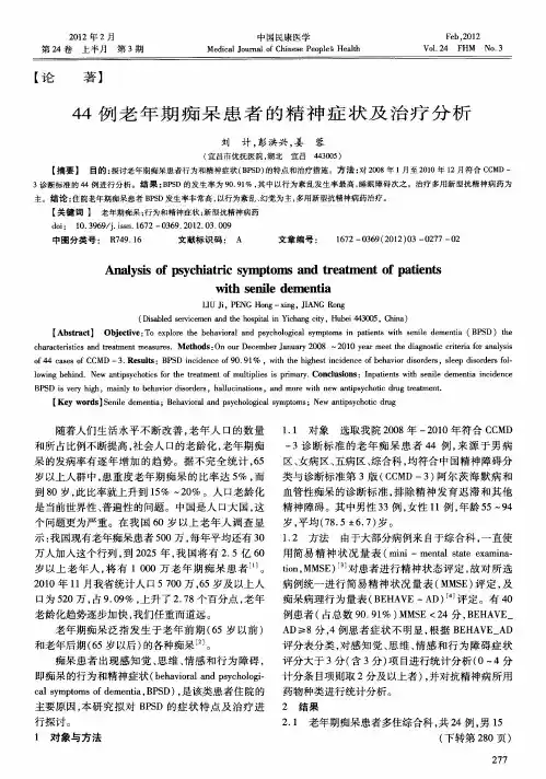 44例老年期痴呆患者的精神症状及治疗分析