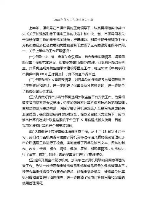 2018年保密工作总结范文4篇_工作总结范文_