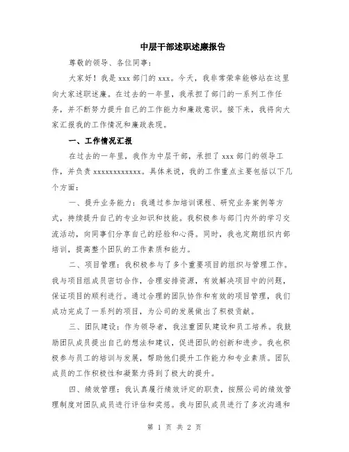 中层干部述职述廉报告