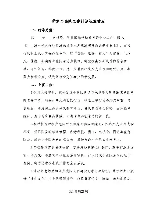 学期少先队工作计划标准模板（五篇）