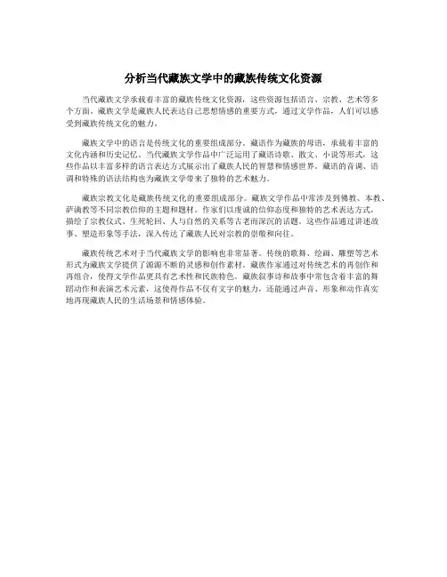 分析当代藏族文学中的藏族传统文化资源