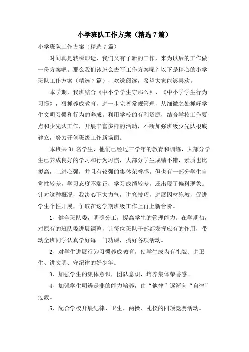 小学班队工作计划(7篇)