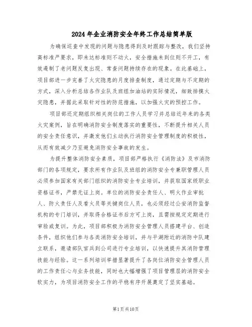 2024年企业消防安全年终工作总结简单版（5篇）