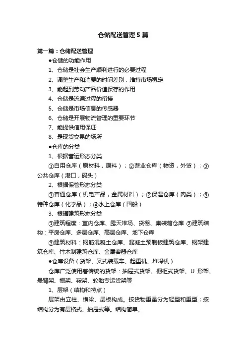 仓储配送管理5篇