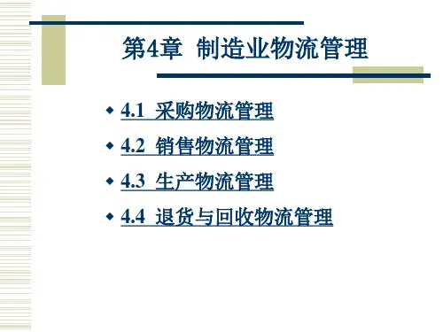 制造业物流管理课件PPT58页