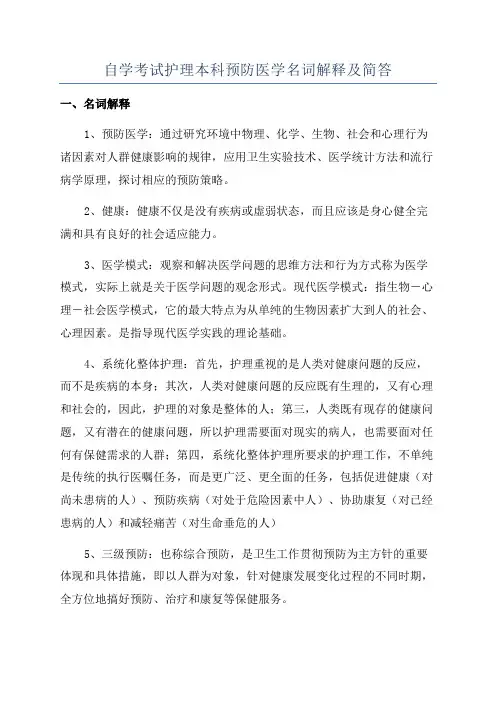 自学考试护理本科预防医学名词解释及简答