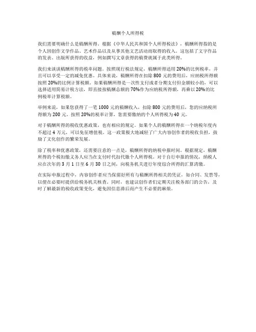 稿酬个人所得税
