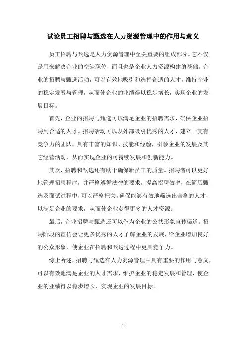 试论员工招聘与甄选在人力资源管理中的作用与意义