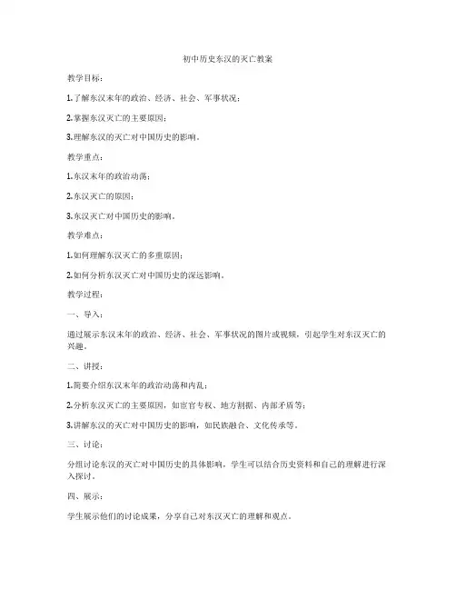 初中历史东汉的灭亡教案