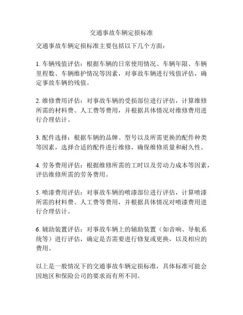 交通事故车辆定损标准