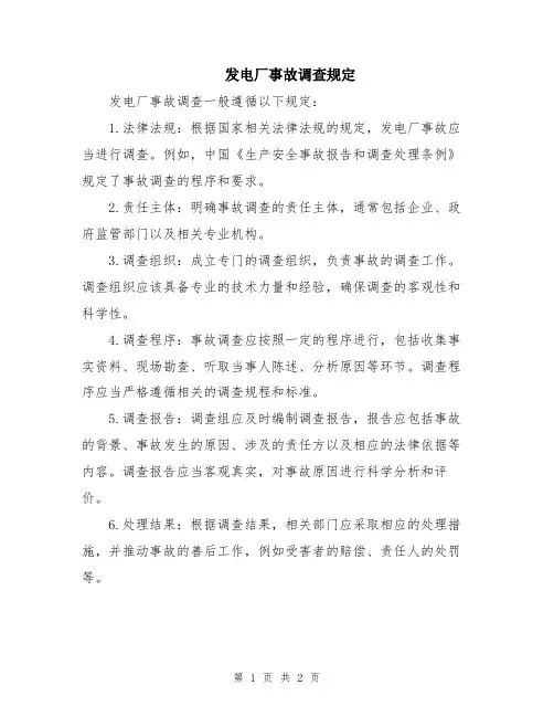 发电厂事故调查规定
