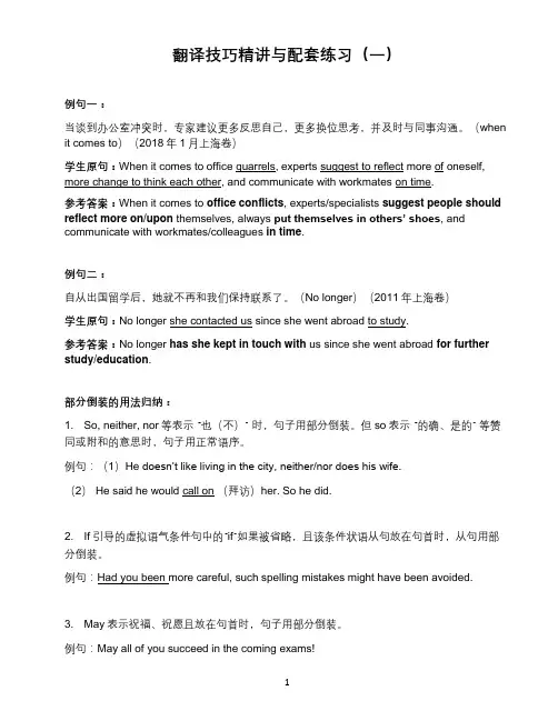 上海英语新高考翻译技巧精讲与配套练习(一)(Word版含答案)
