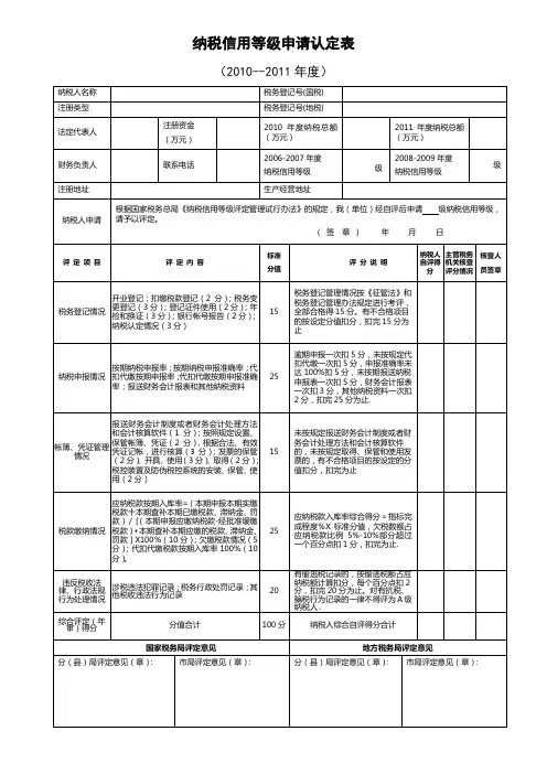 纳税信用等级申请认定表
