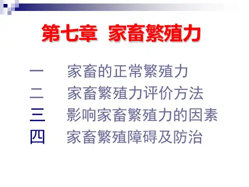 家畜繁殖力