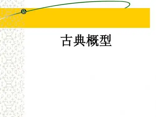 古典概型