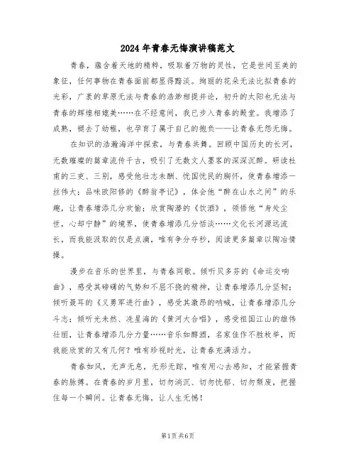2024年青春无悔演讲稿范文（三篇）
