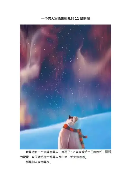 一个男人写给媳妇儿的11条家规
