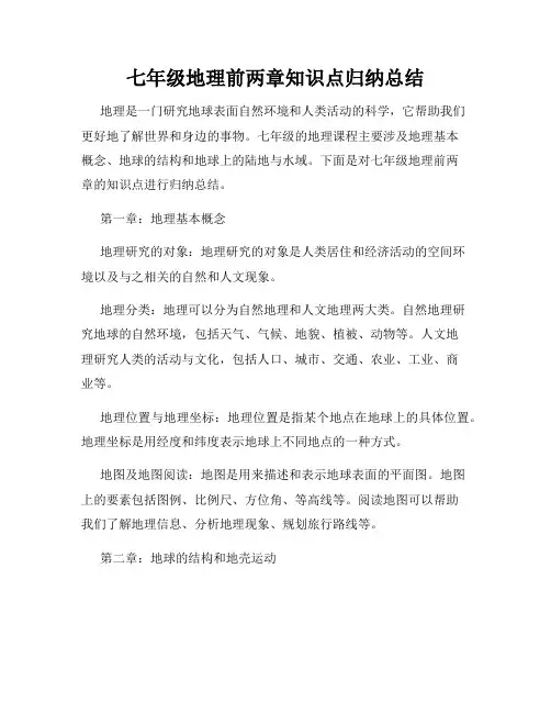 七年级地理前两章知识点归纳总结