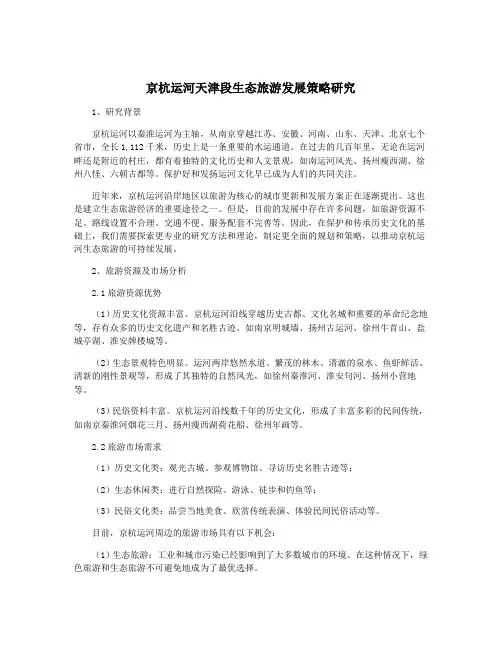 京杭运河天津段生态旅游发展策略研究