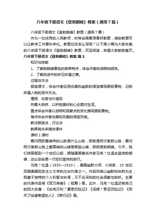 八年级下册语文《登勃朗峰》教案（通用7篇）