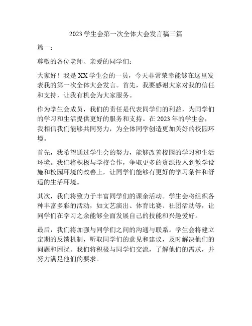 2023学生会第一次全体大会发言稿三篇