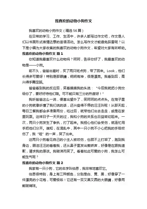 我喜欢的动物小狗作文（精选56篇）