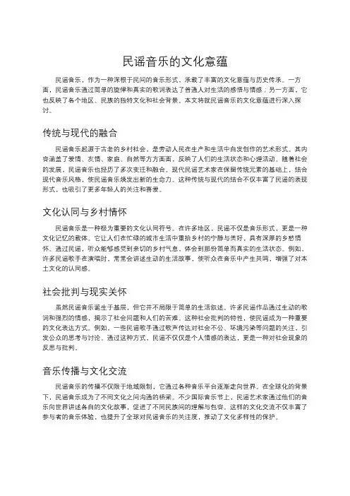 民谣音乐的文化意蕴