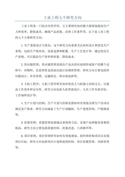 工业工程七个研究方向