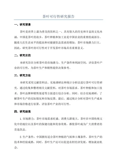 茶叶可行性研究报告
