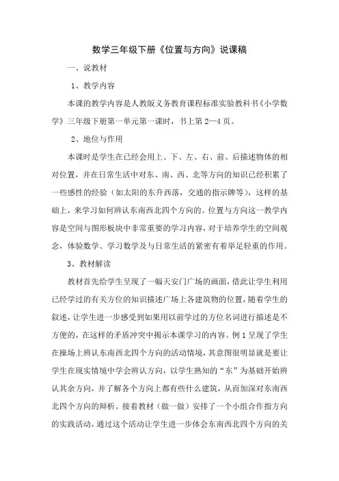 (精品)人教版数学三年级下册《位置与方向》说课稿