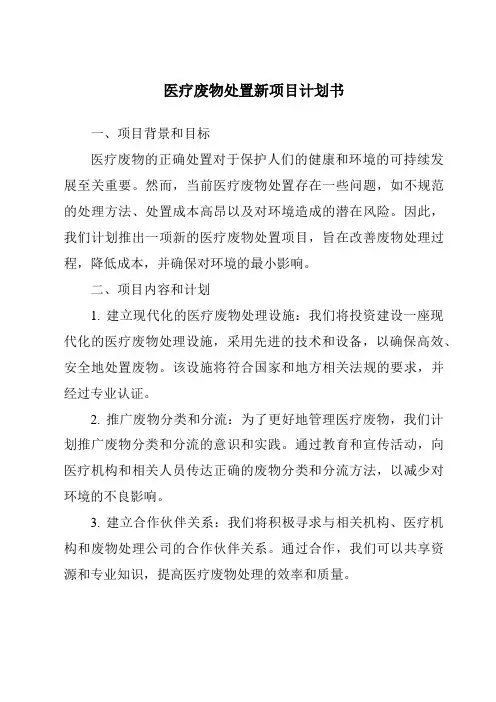 医疗废物处置新项目计划书
