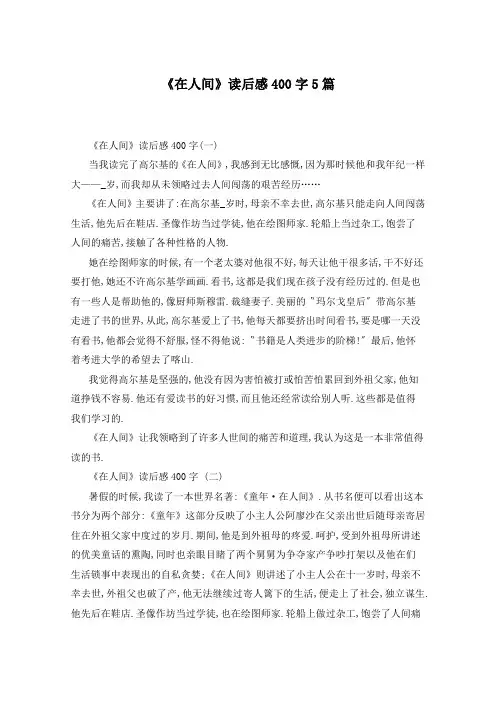 《在人间》读后感400字5篇