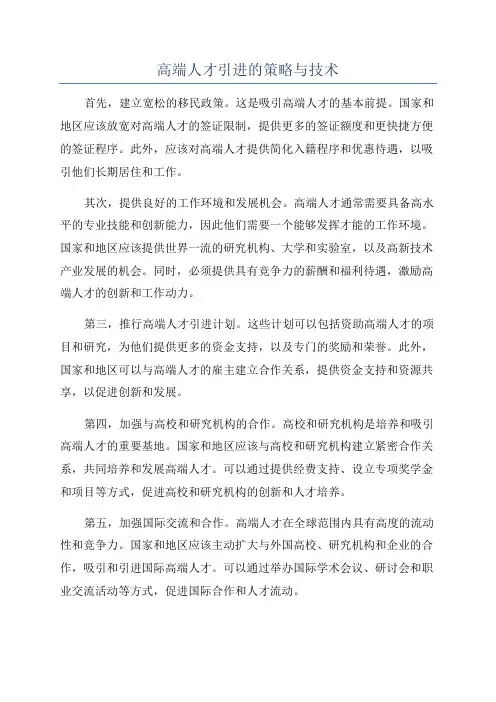 高端人才引进的策略与技术