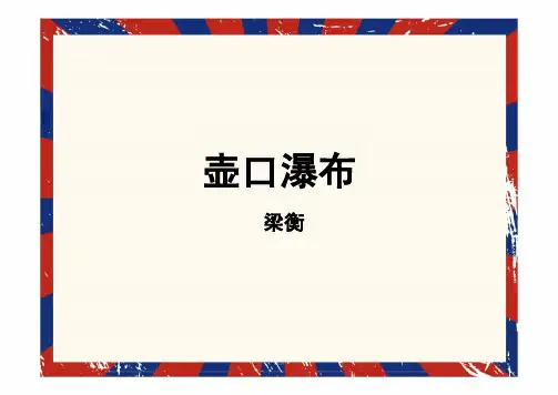 统编版初中语文八年级下册第17课《壶口瀑布》课件(共25张PPT)