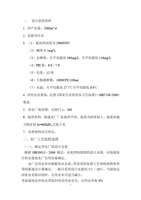 (完整版)给水处理厂工艺设计说明计算书：河道取水,0.5万吨每天,无阀滤池