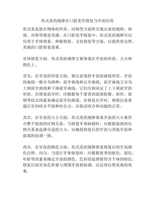形式美的规律在口腔美学修复当中的应用
