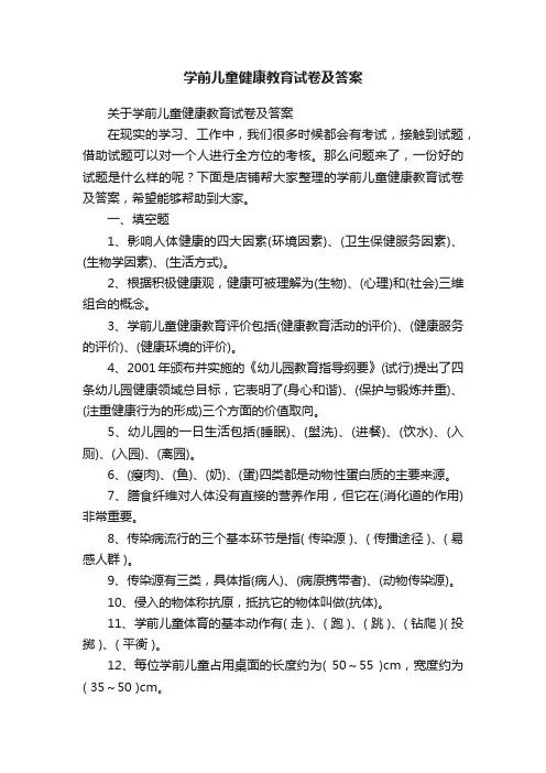 学前儿童健康教育试卷及答案
