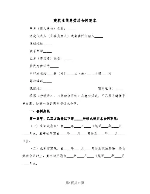 建筑业简易劳动合同范本（6篇）