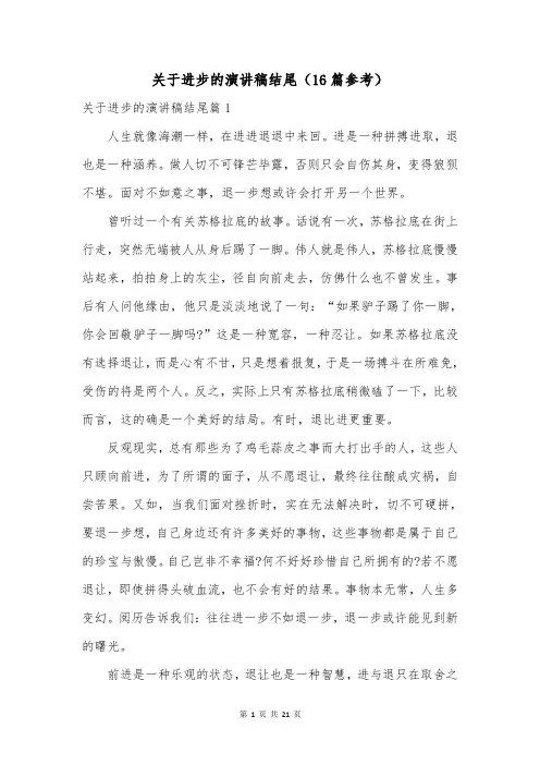 关于进步的演讲稿结尾(16篇参考)
