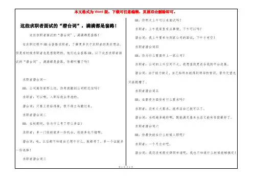 这些求职者面试的“潜台词”,满满都是套路!