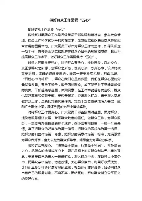 做好群众工作需要“五心”