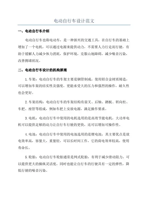 电动自行车设计范文