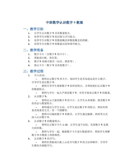 中班数学认识数字9教案