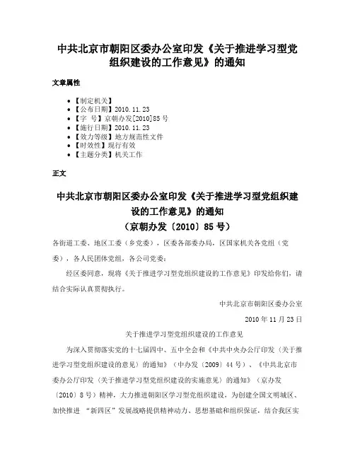 中共北京市朝阳区委办公室印发《关于推进学习型党组织建设的工作意见》的通知