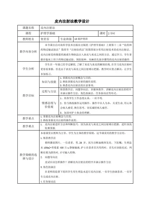 皮内注射法教学设计