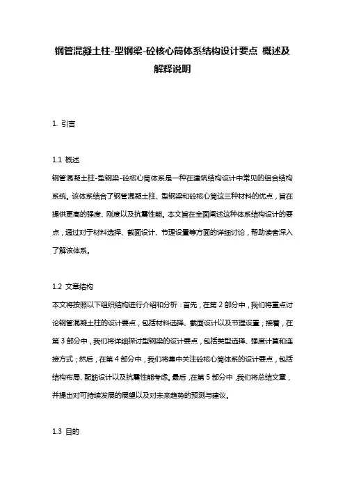 钢管混凝土柱-型钢梁-砼核心筒体系结构设计要点_概述及解释说明