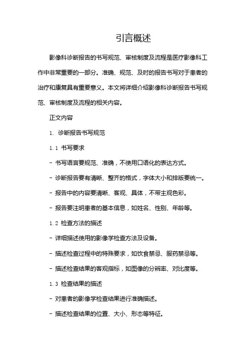 影像科诊断报告书写规范、审核制度及流程