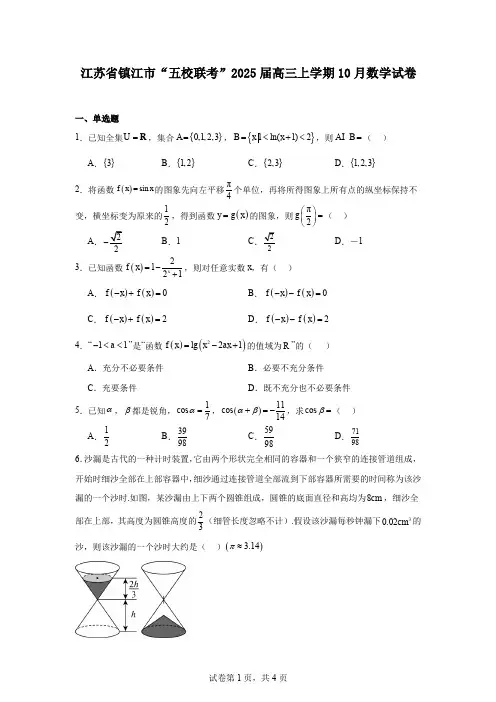江苏省镇江市“五校联考”2025届高三上学期10月数学试卷