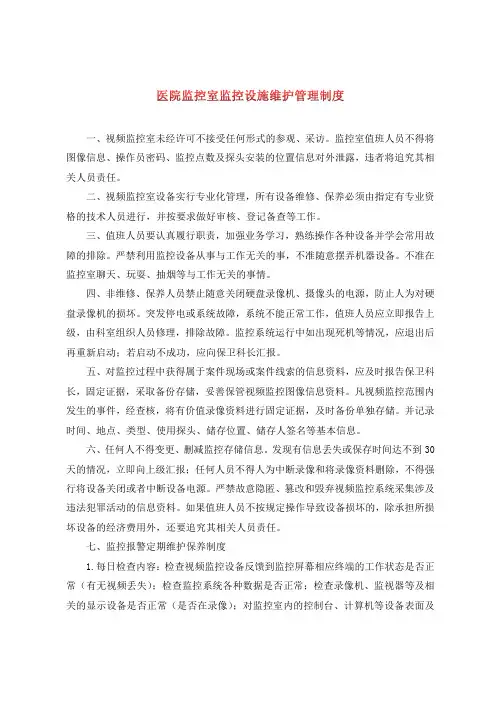 医院监控室监控设施维护管理制度