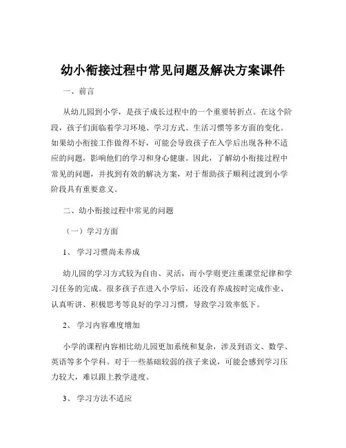 幼小衔接过程中常见问题及解决方案课件